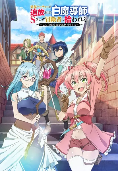 Белого мага, изгнанного из команды героя, подобрал авантюрист ранга S: Этот белый маг слишком нестандартный